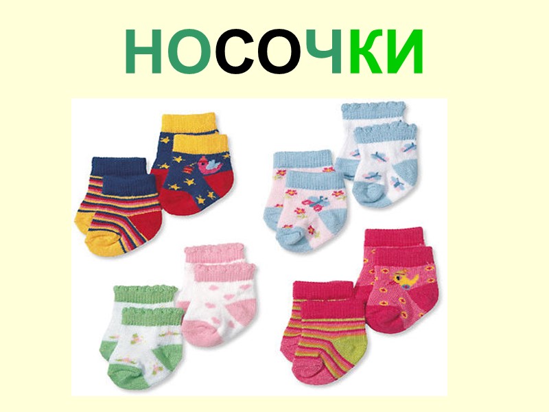 НОСОЧКИ
